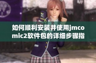 如何顺利安装并使用jmcomic2软件包的详细步骤指南