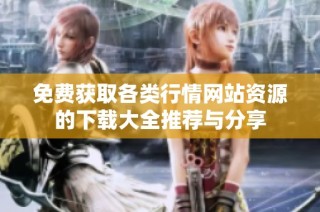 免费获取各类行情网站资源的下载大全推荐与分享