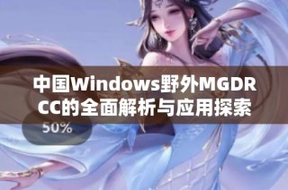 中国Windows野外MGDRCC的全面解析与应用探索