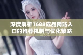 深度解析1688成品网站入口的推荐机制与优化策略