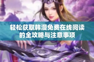 轻松获取韩漫免费在线阅读的全攻略与注意事项