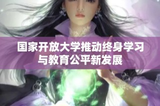 国家开放大学推动终身学习与教育公平新发展