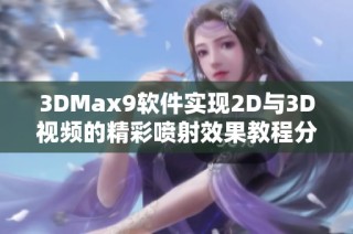 3DMax9软件实现2D与3D视频的精彩喷射效果教程分享
