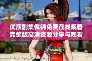 优质剧集似锦免费在线观看完整版高清资源分享与观看指南