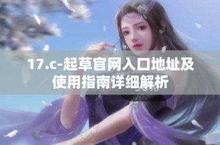 17.c-起草官网入口地址及使用指南详细解析