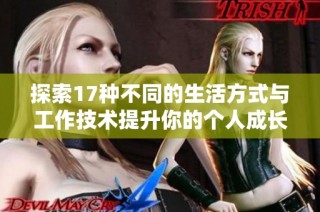探索17种不同的生活方式与工作技术提升你的个人成长与效率