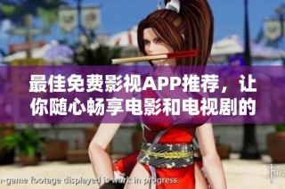 最佳免费影视APP推荐，让你随心畅享电影和电视剧的盛宴