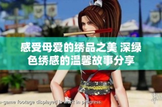 感受母爱的绣品之美 深绿色绣感的温馨故事分享