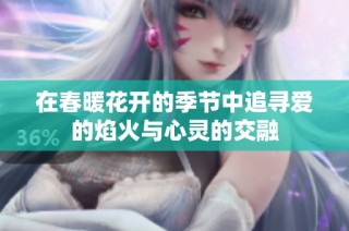 在春暖花开的季节中追寻爱的焰火与心灵的交融