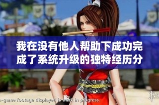我在没有他人帮助下成功完成了系统升级的独特经历分享