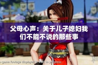 父母心声：关于儿子媳妇我们不能不说的那些事