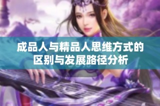 成品人与精品人思维方式的区别与发展路径分析