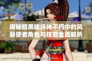 揭秘暗黑破坏神不朽中的风暴使者角色与技能全面解析