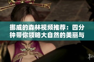 挪威的森林视频推荐：四分钟带你领略大自然的美丽与诗意