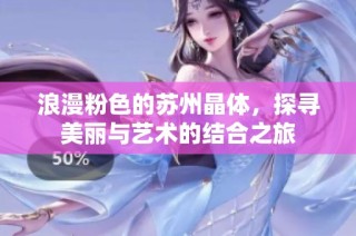 浪漫粉色的苏州晶体，探寻美丽与艺术的结合之旅