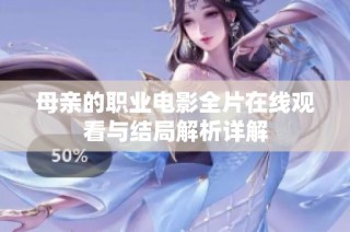母亲的职业电影全片在线观看与结局解析详解