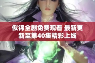 似锦全剧免费观看 最新更新至第40集精彩上线