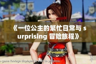 《一位公主的繁忙日常与 surprising 冒险旅程》