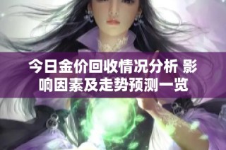 今日金价回收情况分析 影响因素及走势预测一览