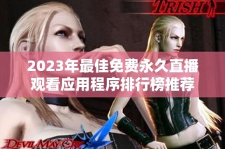 2023年最佳免费永久直播观看应用程序排行榜推荐