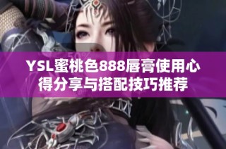 YSL蜜桃色888唇膏使用心得分享与搭配技巧推荐