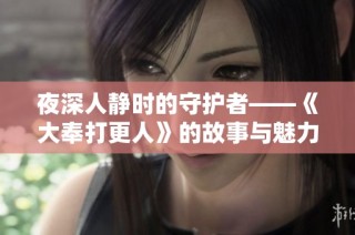 夜深人静时的守护者——《大奉打更人》的故事与魅力解析