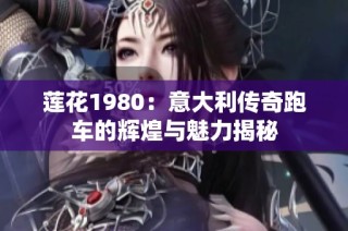 莲花1980：意大利传奇跑车的辉煌与魅力揭秘