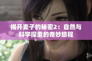 揭开麦子的秘密2：自然与科学探索的奇妙旅程