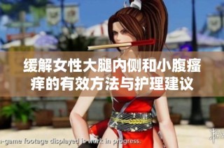 缓解女性大腿内侧和小腹瘙痒的有效方法与护理建议