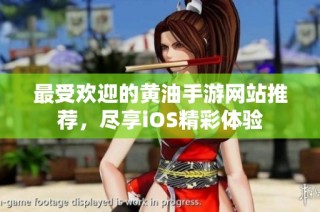 最受欢迎的黄油手游网站推荐，尽享iOS精彩体验