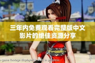 三年内免费观看完整版中文影片的绝佳资源分享