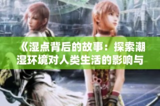 《湿点背后的故事：探索潮湿环境对人类生活的影响与应对策略》