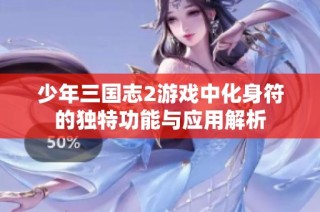 少年三国志2游戏中化身符的独特功能与应用解析