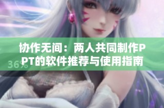 协作无间：两人共同制作PPT的软件推荐与使用指南