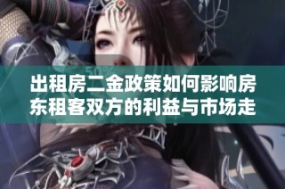 出租房二金政策如何影响房东租客双方的利益与市场走向