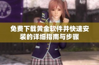 免费下载黄金软件并快速安装的详细指南与步骤