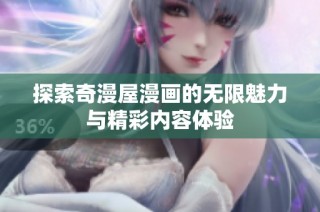探索奇漫屋漫画的无限魅力与精彩内容体验
