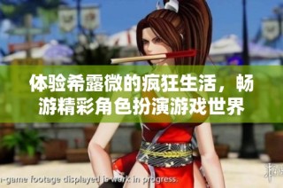 体验希露微的疯狂生活，畅游精彩角色扮演游戏世界