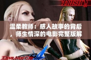 温柔教师：感人故事的背后，师生情深的电影完整版解析