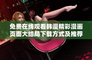免费在线观看韩漫精彩漫画页面大结局下载方式及推荐内容分享