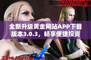 全新升级黄金网站APP下载版本3.0.3，畅享便捷投资体验