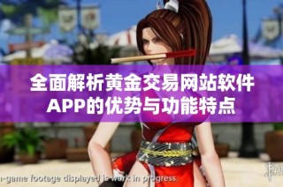 全面解析黄金交易网站软件APP的优势与功能特点