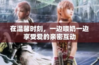 在温馨时刻，一边喂奶一边享受爱的亲密互动