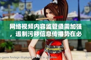 网络视频内容监管亟需加强，遏制污秽信息传播势在必行