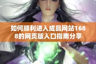 如何顺利进入成品网站1688的网页版入口指南分享