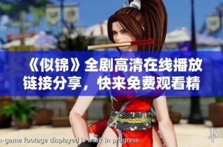 《似锦》全剧高清在线播放链接分享，快来免费观看精彩内容！
