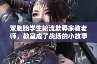 双胞胎学生轮流欺辱家教老师，教室成了战场的小故事