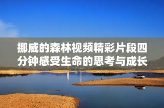 挪威的森林视频精彩片段四分钟感受生命的思考与成长