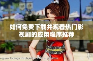 如何免费下载并观看热门影视剧的应用程序推荐