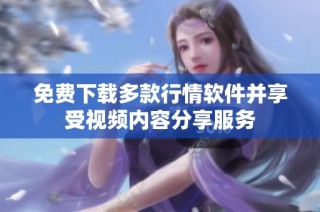 免费下载多款行情软件并享受视频内容分享服务
